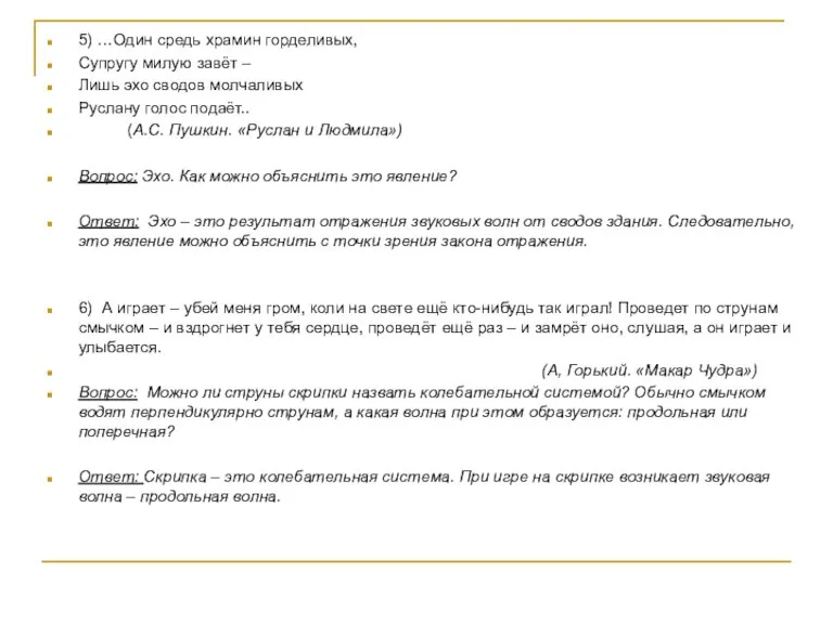 5) …Один средь храмин горделивых, Супругу милую завёт – Лишь эхо сводов