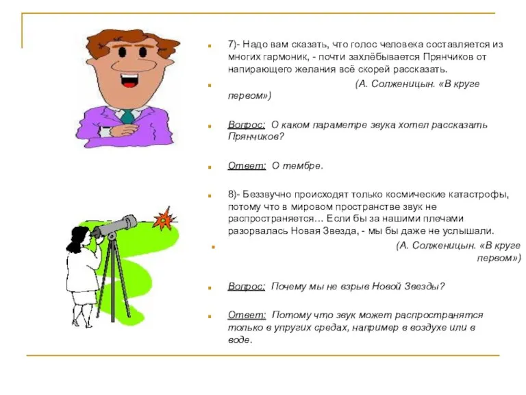 7)- Надо вам сказать, что голос человека составляется из многих гармоник, -