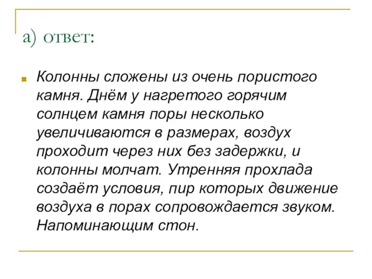 а) ответ: Колонны сложены из очень пористого камня. Днём у нагретого горячим