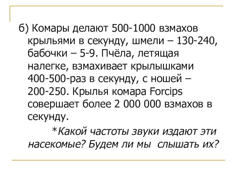 б) Комары делают 500-1000 взмахов крыльями в секунду, шмели – 130-240, бабочки