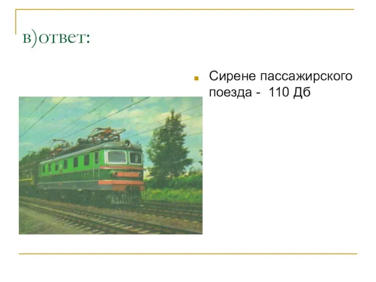 в)ответ: Сирене пассажирского поезда - 110 Дб