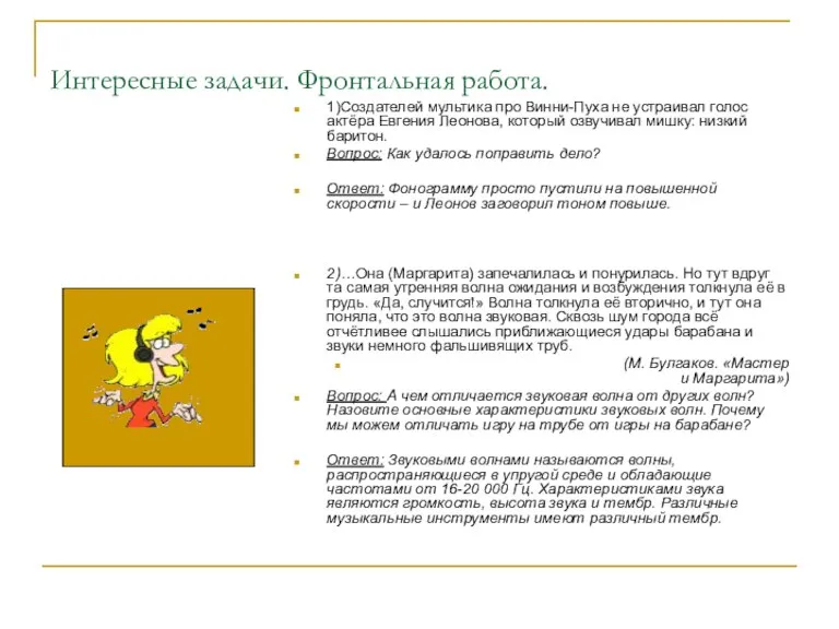 Интересные задачи. Фронтальная работа. 1)Создателей мультика про Винни-Пуха не устраивал голос актёра