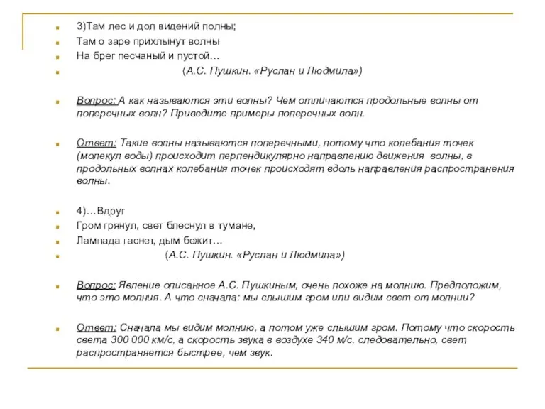 3)Там лес и дол видений полны; Там о заре прихлынут волны На