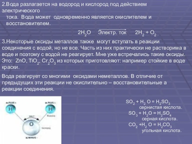 SO2 + Н2 О = Н2SO3 сернистая кислота. SO3 + Н2О =