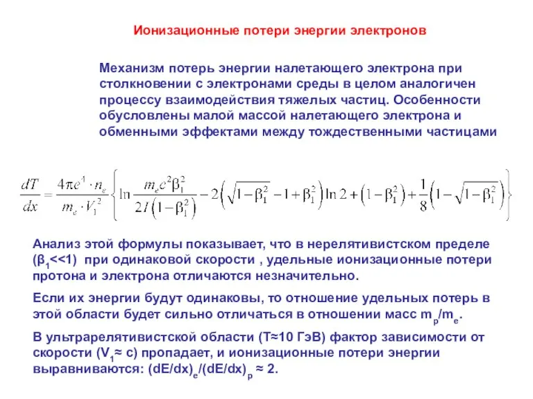 Ионизационные потери энергии электронов Механизм потерь энергии налетающего электрона при столкновении с