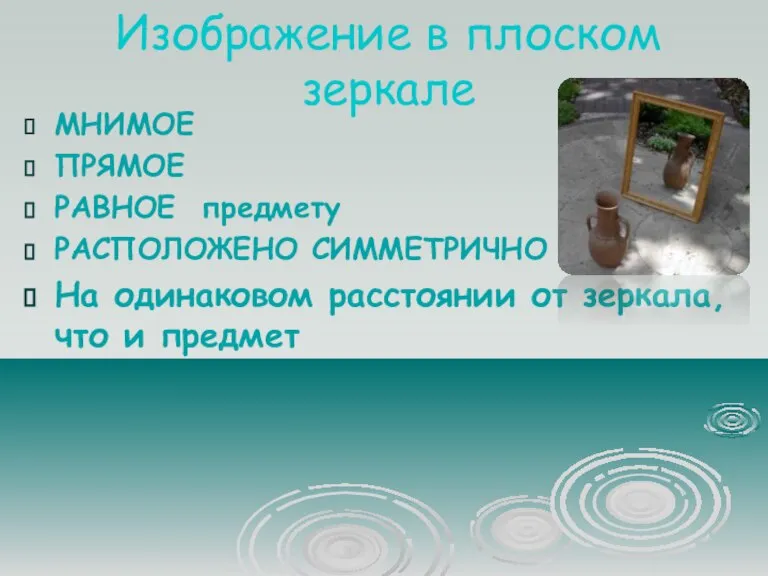 Изображение в плоском зеркале МНИМОЕ ПРЯМОЕ РАВНОЕ предмету РАСПОЛОЖЕНО СИММЕТРИЧНО На одинаковом