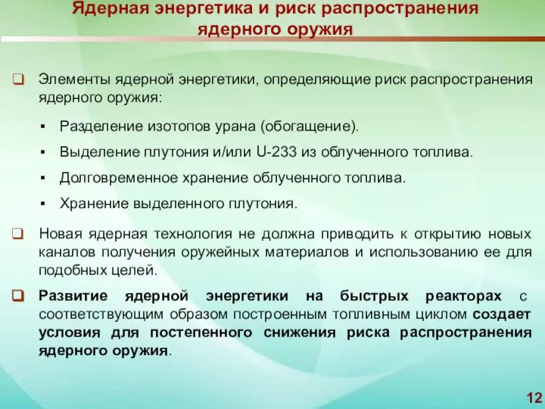 Ядерная энергетика и риск распространения ядерного оружия Элементы ядерной энергетики, определяющие риск