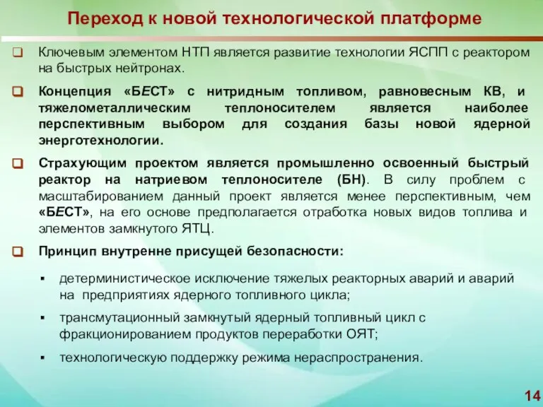 Переход к новой технологической платформе Ключевым элементом НТП является развитие технологии ЯСПП