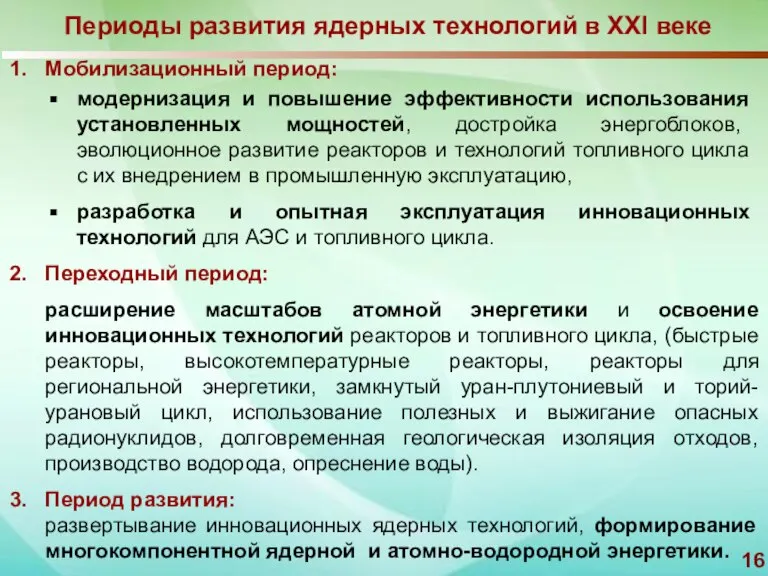 Периоды развития ядерных технологий в XXI веке Мобилизационный период: модернизация и повышение