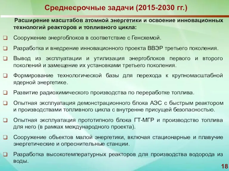 Среднесрочные задачи (2015-2030 гг.) Расширение масштабов атомной энергетики и освоение инновационных технологий