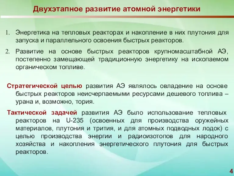 Двухэтапное развитие атомной энергетики Энергетика на тепловых реакторах и накопление в них