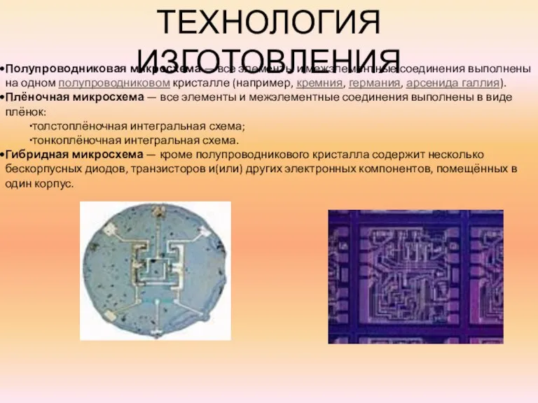 ТЕХНОЛОГИЯ ИЗГОТОВЛЕНИЯ Полупроводниковая микросхема — все элементы и межэлементные соединения выполнены на