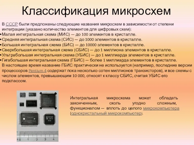 Классификация микросхем В СССР были предложены следующие названия микросхем в зависимости от