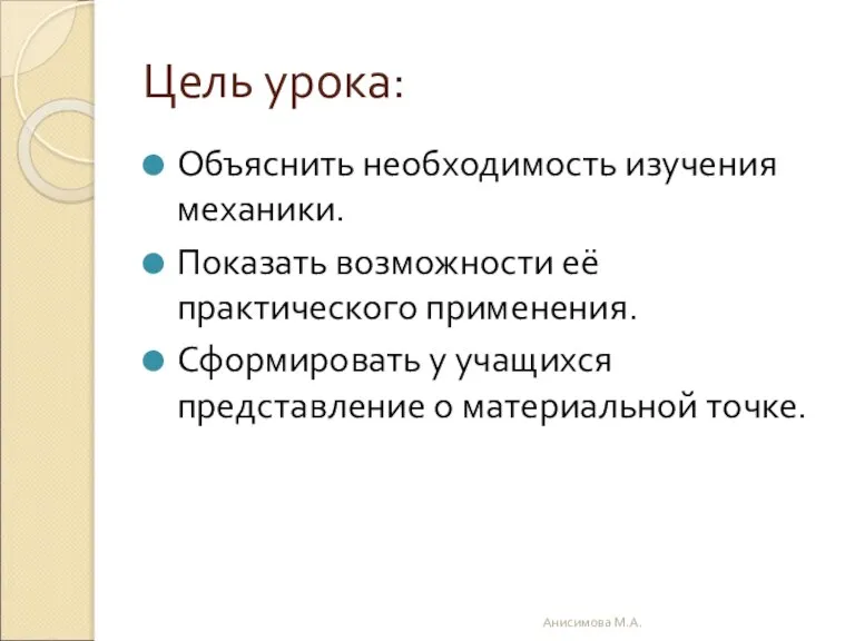 Цель урока: Объяснить необходимость изучения механики. Показать возможности её практического применения. Сформировать