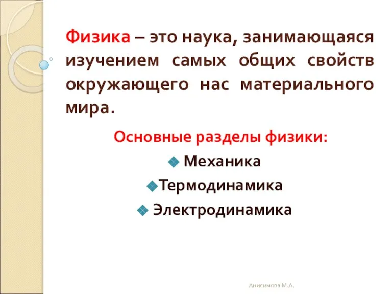 Физика – это наука, занимающаяся изучением самых общих свойств окружающего нас материального