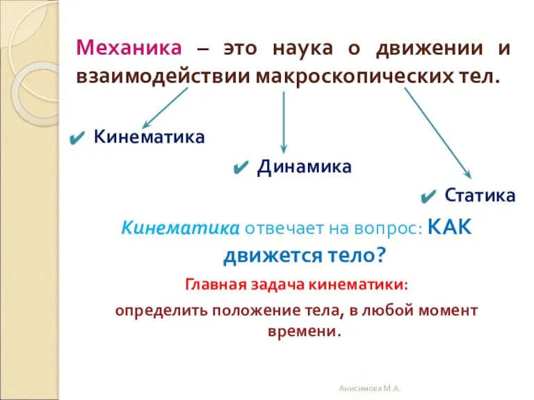 Механика – это наука о движении и взаимодействии макроскопических тел. Кинематика Динамика