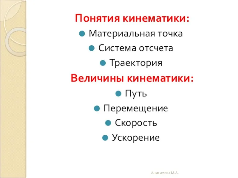 Понятия кинематики: Материальная точка Система отсчета Траектория Величины кинематики: Путь Перемещение Скорость Ускорение Анисимова М.А.