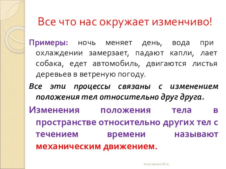 Все что нас окружает изменчиво! Примеры: ночь меняет день, вода при охлаждении