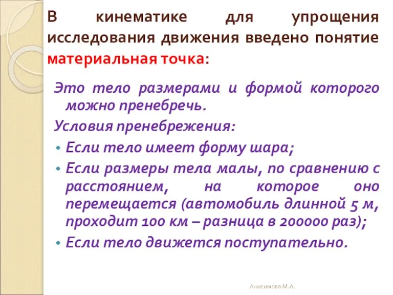 В кинематике для упрощения исследования движения введено понятие материальная точка: Это тело