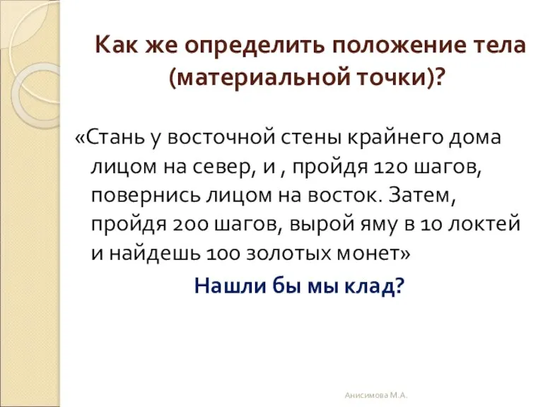 Как же определить положение тела (материальной точки)? «Стань у восточной стены крайнего