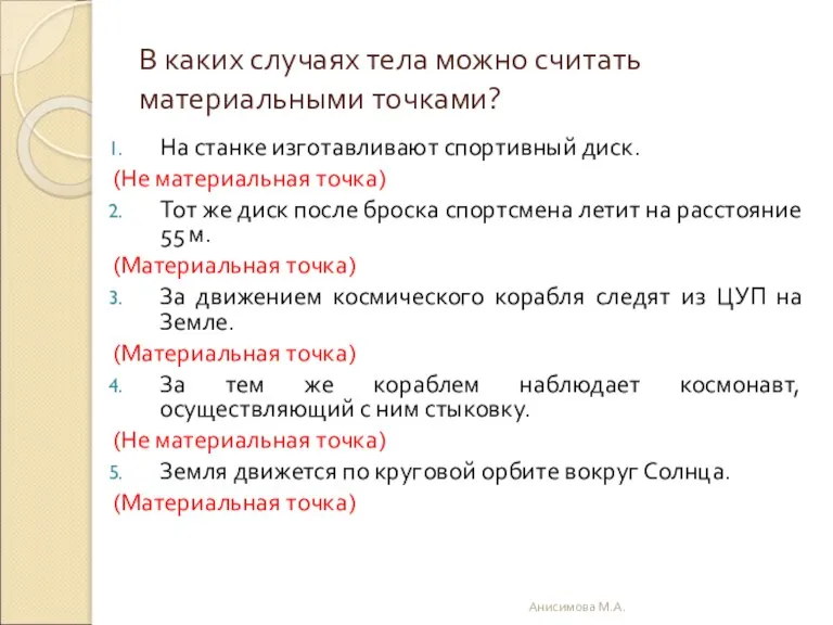 В каких случаях тела можно считать материальными точками? На станке изготавливают спортивный