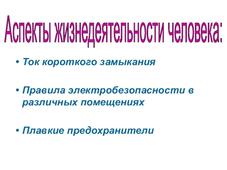 Ток короткого замыкания Правила электробезопасности в различных помещениях Плавкие предохранители Аспекты жизнедеятельности человека: