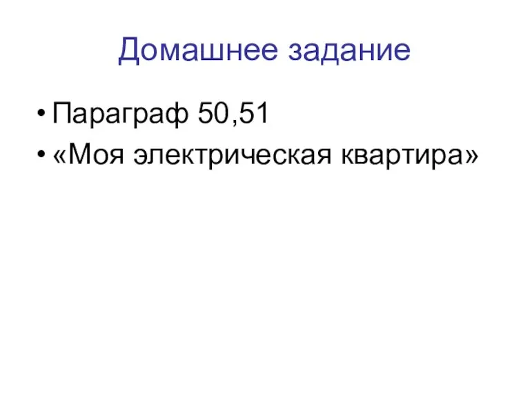 Домашнее задание Параграф 50,51 «Моя электрическая квартира»