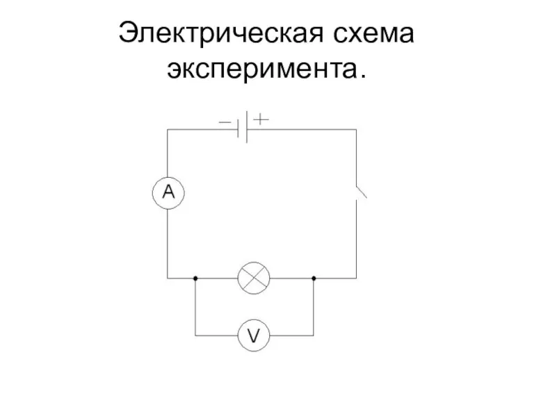 Электрическая схема эксперимента.