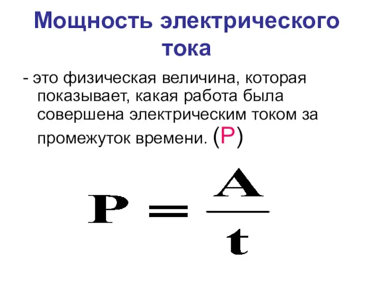 Мощность электрического тока - это физическая величина, которая показывает, какая работа была