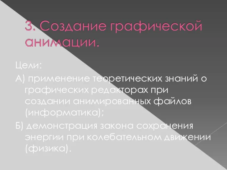 Цели: А) применение теоретических знаний о графических редакторах при создании анимированных файлов