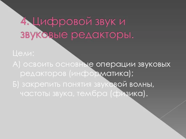 Цели: А) освоить основные операции звуковых редакторов (информатика); Б) закрепить понятия звуковой