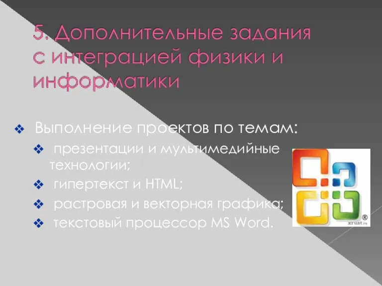 Выполнение проектов по темам: презентации и мультимедийные технологии; гипертекст и HTML; растровая