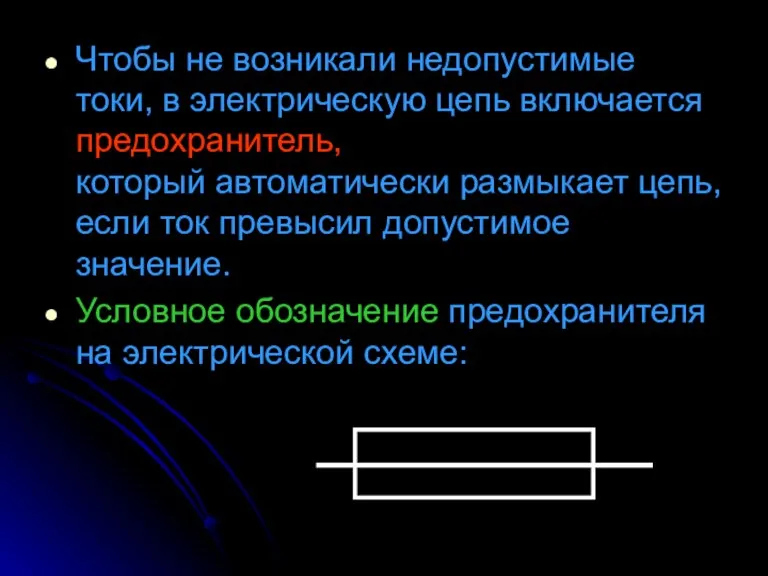 Чтобы не возникали недопустимые токи, в электрическую цепь включается предохранитель, который автоматически