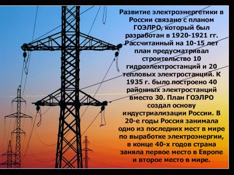 Развитие электроэнергетики в России связано с планом ГОЭЛРО, который был разработан в