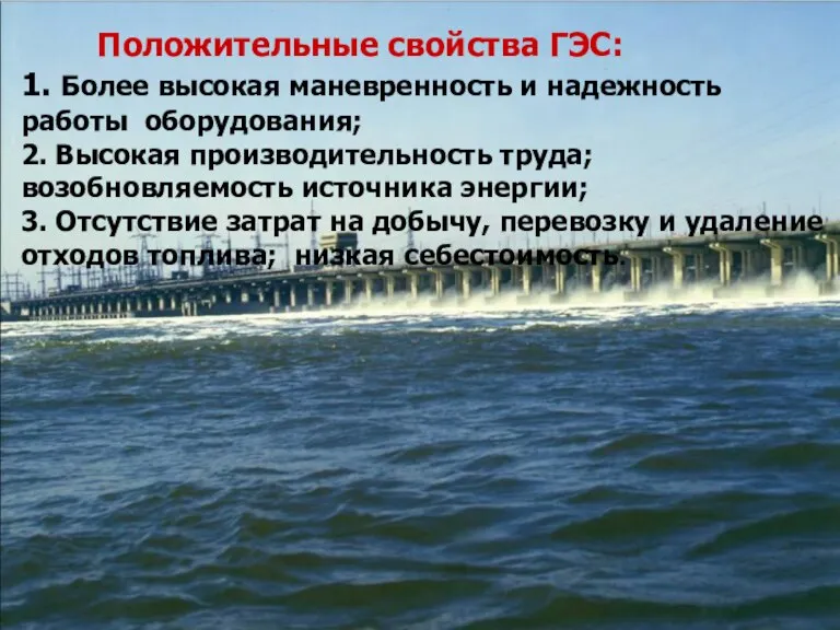 Положительные свойства ГЭС: 1. Более высокая маневренность и надежность работы оборудования; 2.