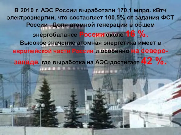 В 2010 г. АЭС России выработали 170,1 млрд. кВтч электроэнергии, что составляет