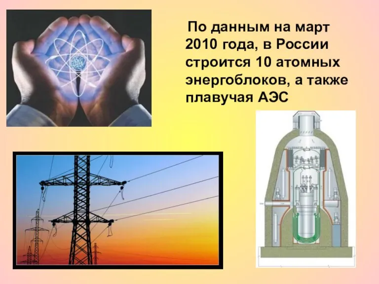 По данным на март 2010 года, в России строится 10 атомных энергоблоков, а также плавучая АЭС