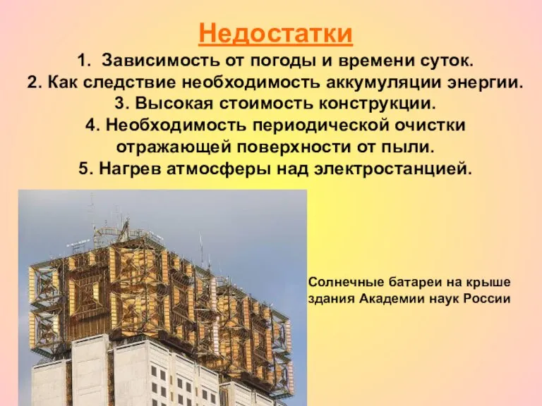 Недостатки 1. Зависимость от погоды и времени суток. 2. Как следствие необходимость