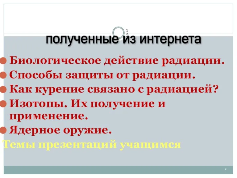 * Биологическое действие радиации. Способы защиты от радиации. Как курение связано с