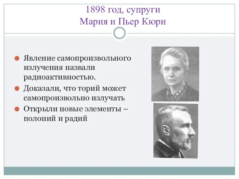 1898 год, супруги Мария и Пьер Кюри Явление самопроизвольного излучения назвали радиоактивностью.