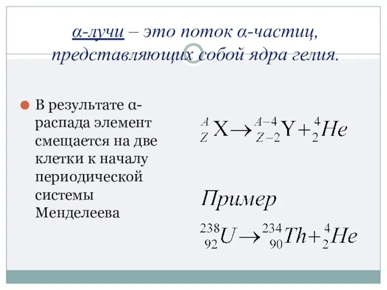 α-лучи – это поток α-частиц, представляющих собой ядра гелия. В результате α-распада