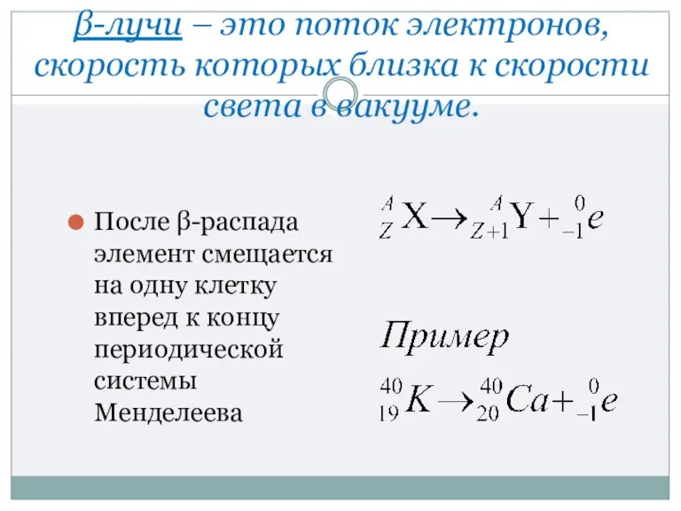 β-лучи – это поток электронов, скорость которых близка к скорости света в