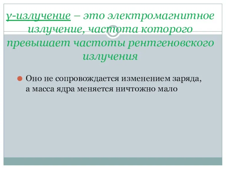 γ-излучение – это электромагнитное излучение, частота которого превышает частоты рентгеновского излучения Оно