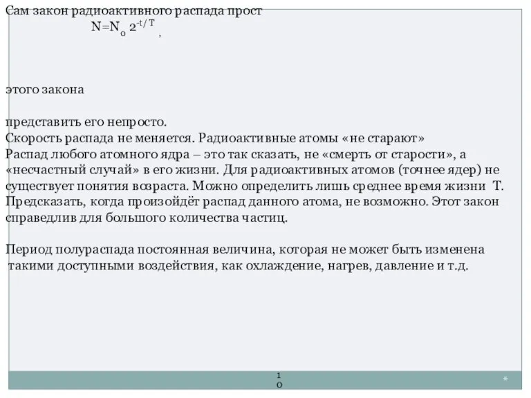 * Сам закон радиоактивного распада прост N=N0 2-t/ Т , представить его