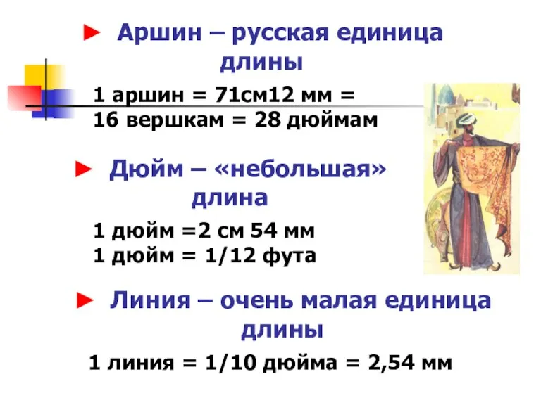 ► Аршин – русская единица длины 1 аршин = 71см12 мм =