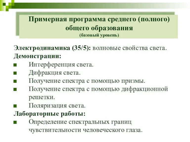 Примерная программа среднего (полного) общего образования (базовый уровень) Электродинамика (35/5): волновые свойства