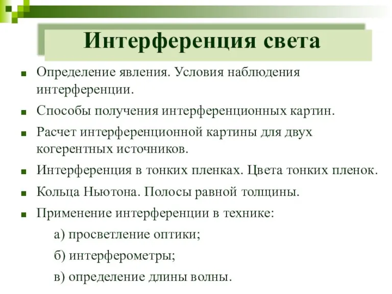 Интерференция света Определение явления. Условия наблюдения интерференции. Способы получения интерференционных картин. Расчет