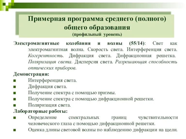 Примерная программа среднего (полного) общего образования (профильный уровень) Электромагнитные колебания и волны