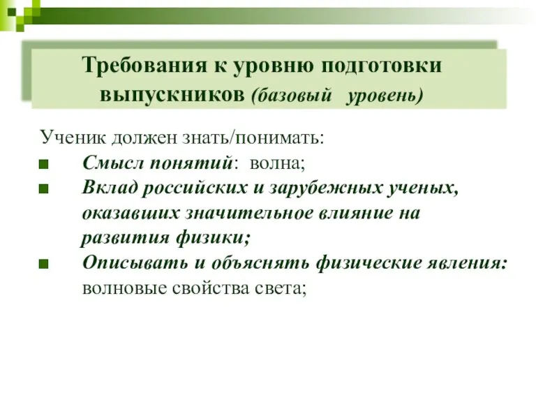 Требования к уровню подготовки выпускников (базовый уровень) Ученик должен знать/понимать: Смысл понятий: