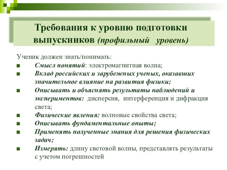 Требования к уровню подготовки выпускников (профильный уровень) Ученик должен знать/понимать: Смысл понятий: